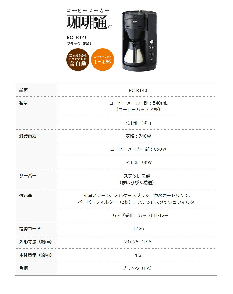 楽天市場】象印 コーヒーメーカー ブラック EC-RT40 (BA) 珈琲通 全