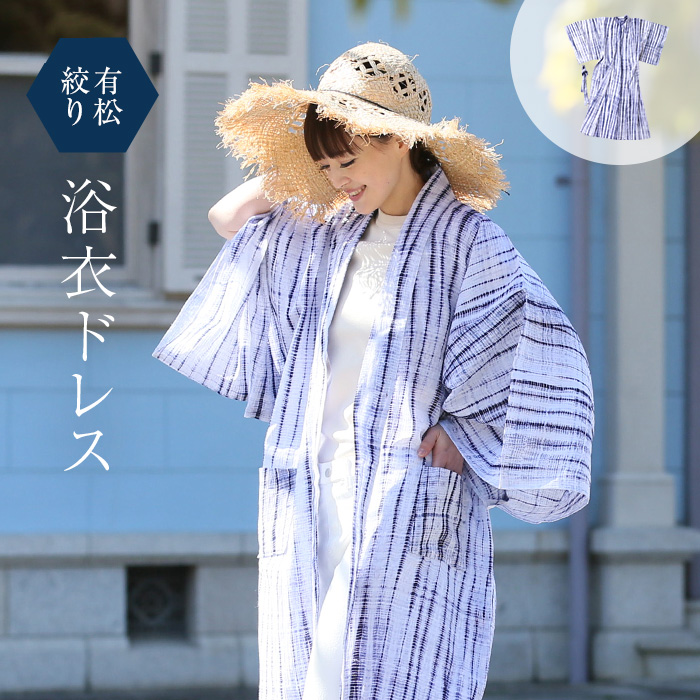 楽天市場】【本日限定・5％オフ】有松絞り 浴衣 ドレス リゾート 全