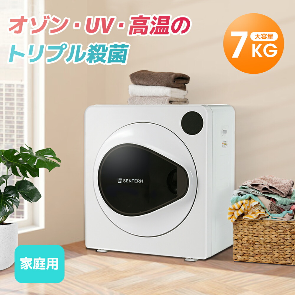 楽天市場】限定50枚☆10％クーポン！SENTERN 衣類乾燥機 7kg 家庭用 大