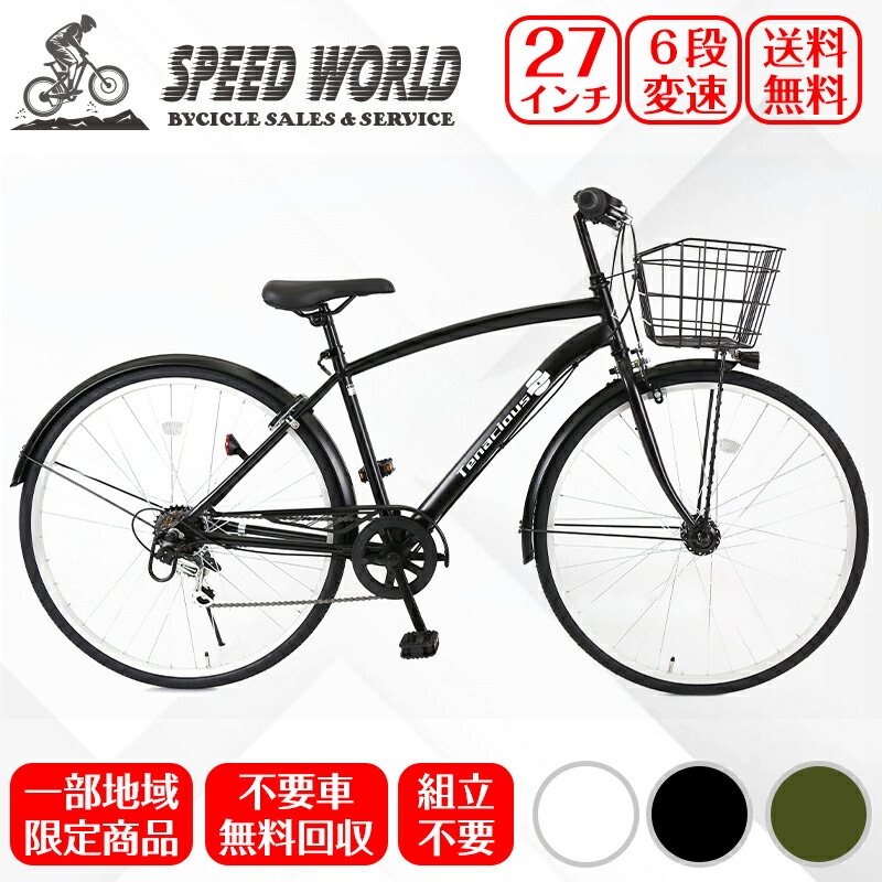楽天市場】【スピードワールド】自転車【地域限定】 完成品 組立不要
