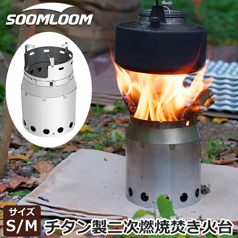 楽天市場】Soomloom 二次燃焼焚き火台 チタン製焚き火台 2次燃焼 軽量