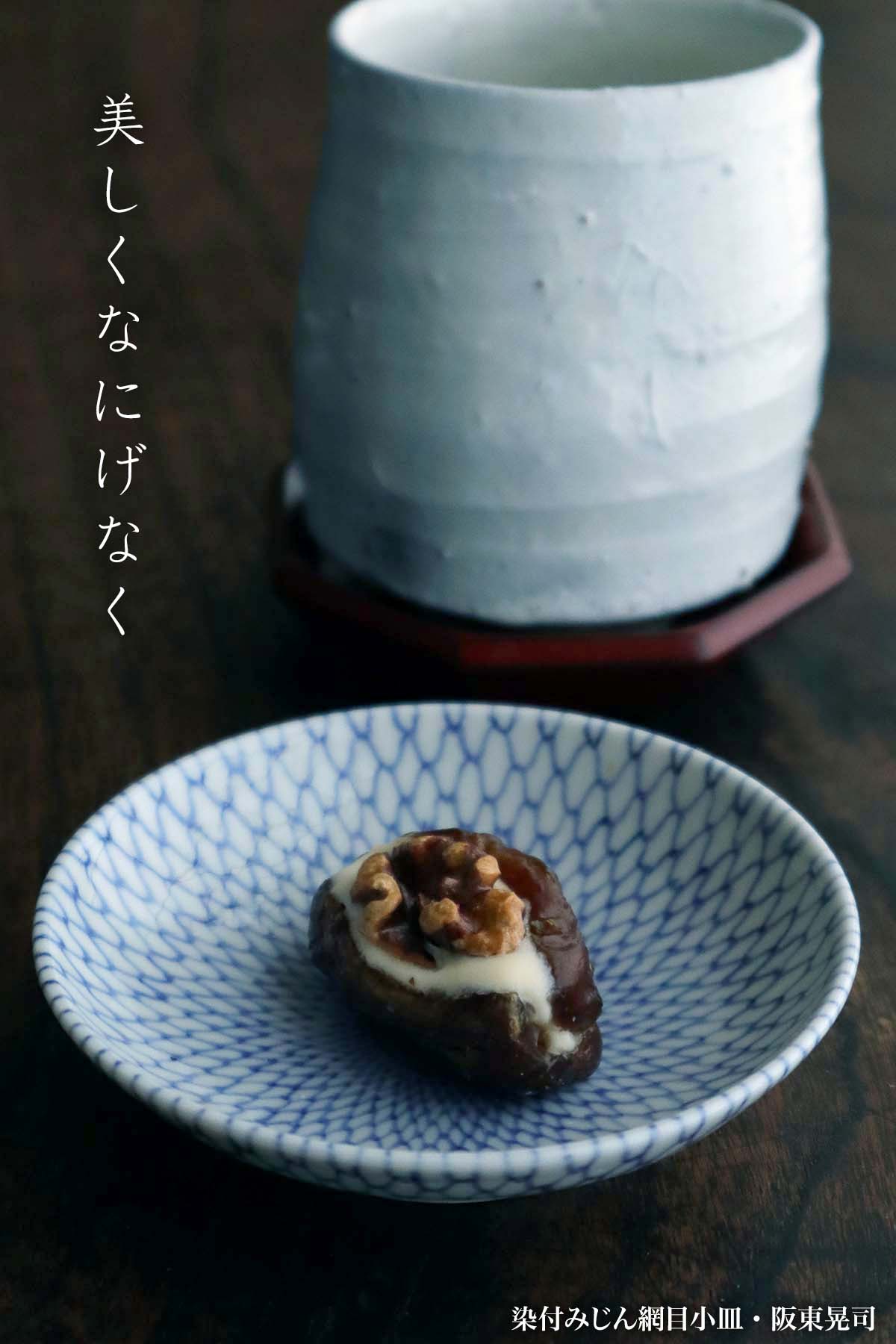 楽天市場】染付：染付みじん網目小皿・阪東晃司《小皿・醤油皿・9.6cm