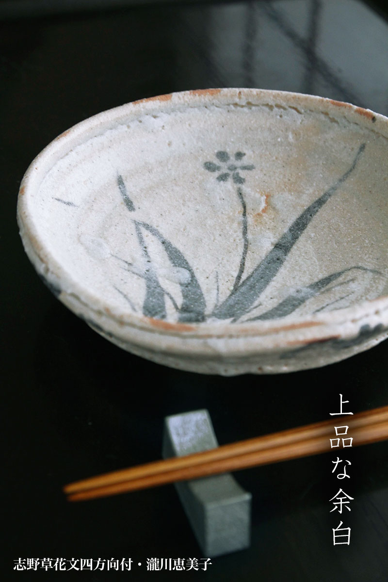 楽天市場】志野焼：志野草花文四方向付・瀧川恵美子《小皿・15.5cm