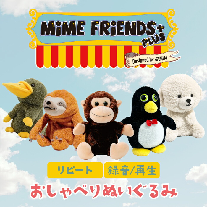 楽天市場】【選べる特典付】おしゃべりぬいぐるみ マイムフレンズ