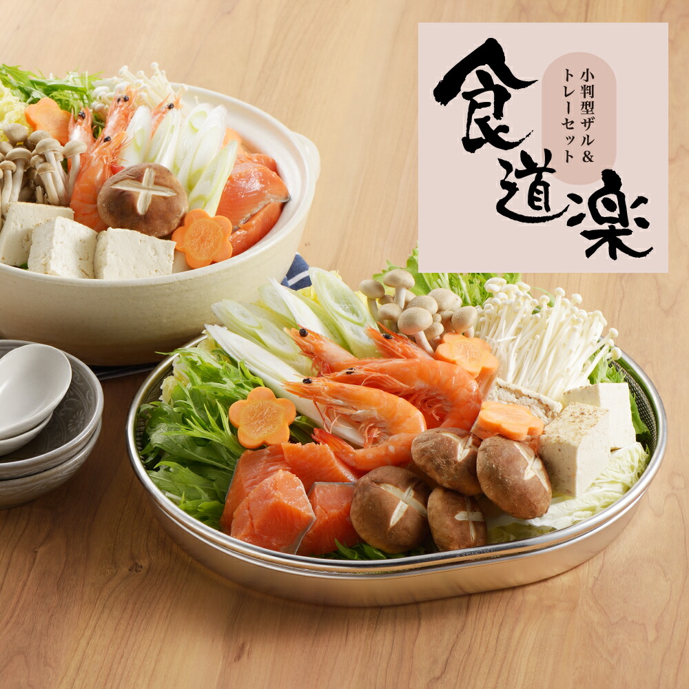 楽天市場】【ラッピング不可】◇食道楽 小判型ザル＆トレーセット