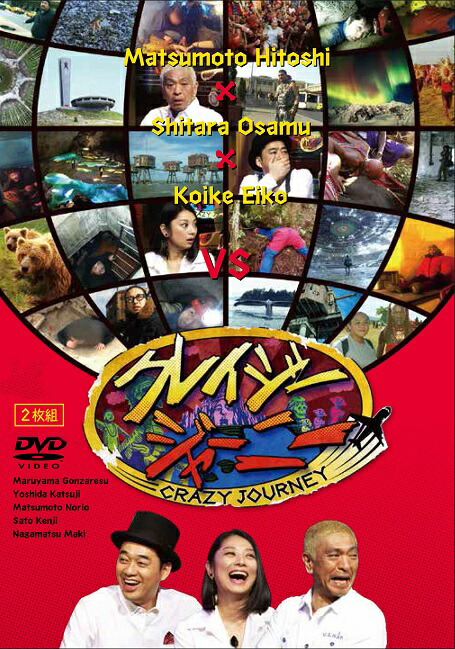 楽天市場】クレイジージャーニー dvdの通販