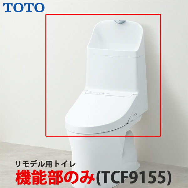 楽天市場】TOTO 新型ウォシュレット一体型便器 ZR1 TCF9155 リモデル