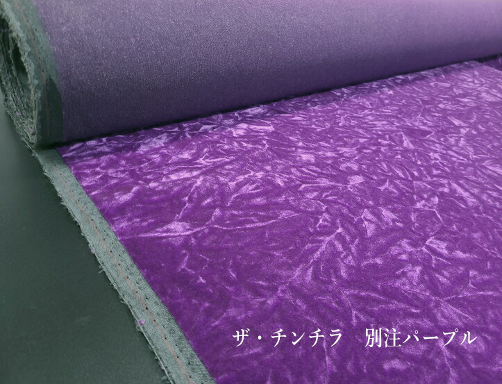 楽天市場】ザ・チンチラ 別注パープル JATA難燃素材 : 芯地・接着芯