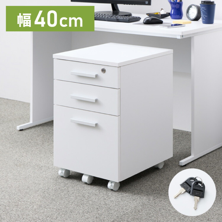 楽天市場】【※法人様限定販売】 デスク ワゴン 鍵 鍵付き デスク