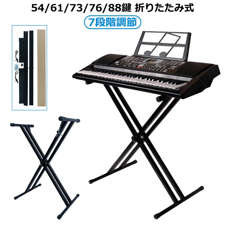 楽天市場】キーボード 電子ピアノ スタンド X型 32cm～96cm 7段階高さ