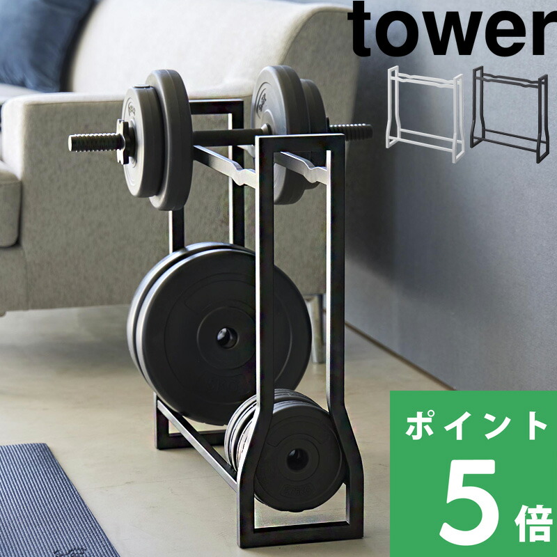 楽天市場】【 山崎実業 ダンベルラック タワー 】 tower 収納 ラック