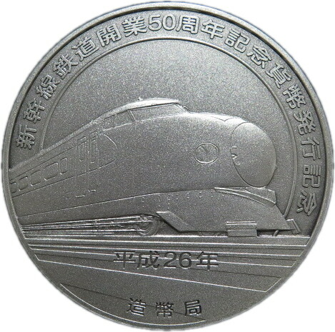 楽天市場】【純銀】 新幹線鉄道開業50周年記念 純銀メダル 平成26年