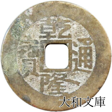 楽天市場】乾隆通宝 【清：1736年】 : 大和文庫・楽天市場支店