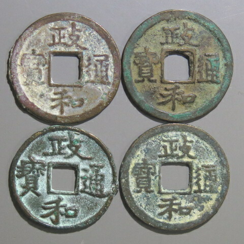 楽天市場】政和通宝（真書）【北宋：1111年】 : 大和文庫・楽天市場支店