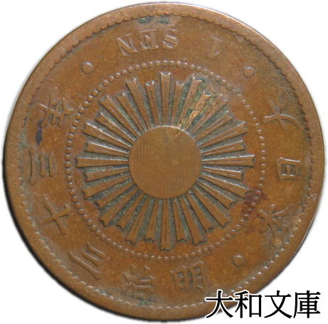 楽天市場】【銅貨】 稲1銭青銅貨 明治33年（1900年） 流通品 【コイン
