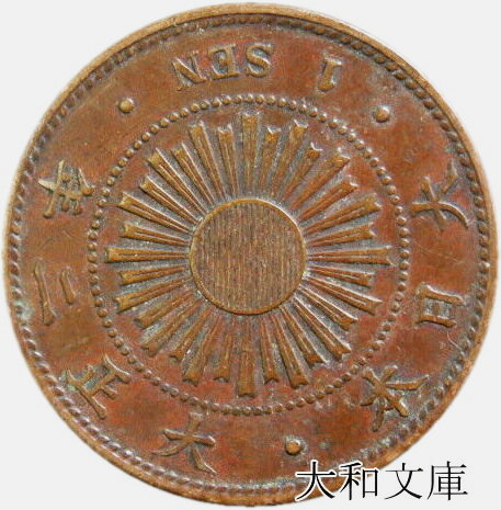 楽天市場】【銅貨】 稲1銭青銅貨 大正2年（1913年） 流通品 【コイン