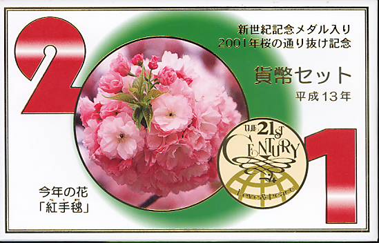 楽天市場】【平成13年】桜の通り抜け 貨幣セット 2001年 新世紀記念