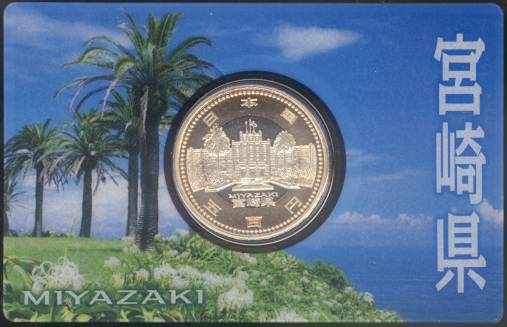 楽天市場】【記念硬貨】地方自治法施行60周年 「宮崎県」 500円バイ