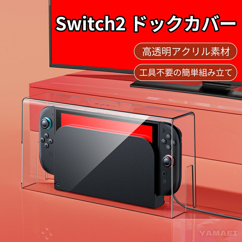 楽天市場】swtich2 ドックカバー Swtich2 ドックケース Nintendo