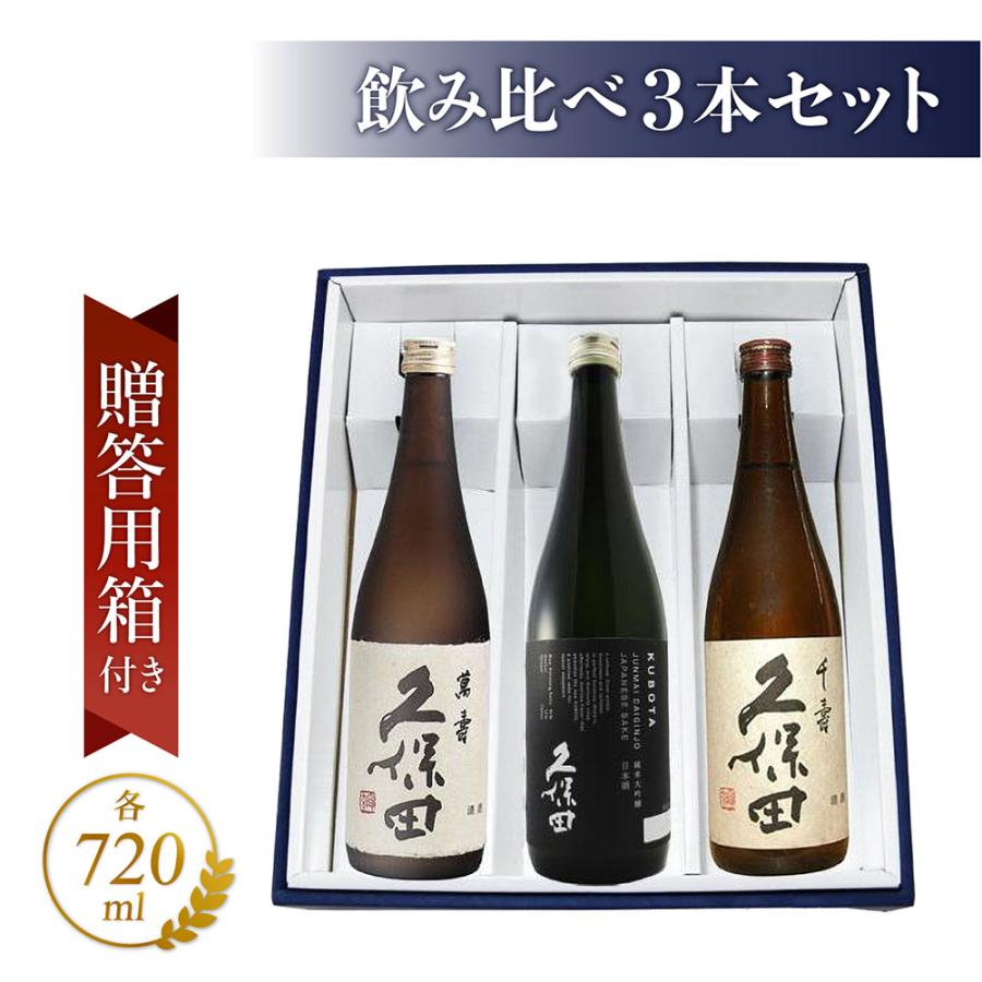 楽天市場】久保田 飲み比べ(千寿＋萬寿＋純米大吟醸) 720ml 3本セット