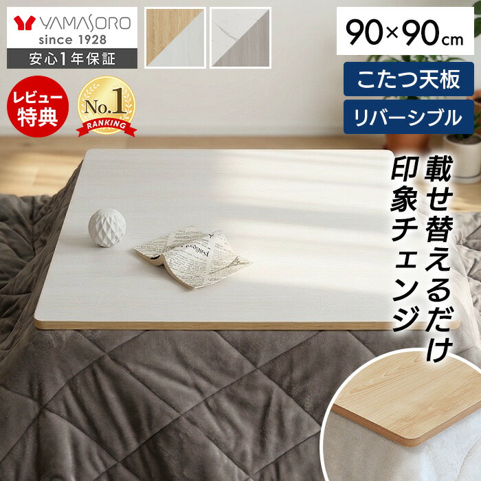 楽天市場】【LINE追加300円クーポン】こたつ天板 天板のみ 正方形 幅80