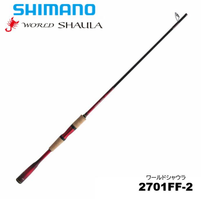ワールドシャウラ 2701 釣竿 ロッド」の人気商品一覧 | 安い商品を通販
