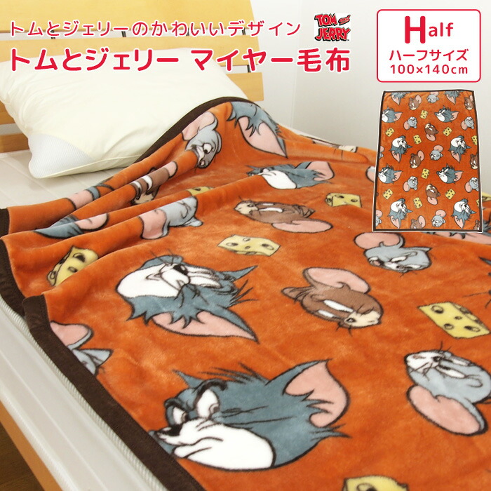 楽天市場】毛布 ニューマイヤー毛布 トムとジェリー ハーフサイズ 100