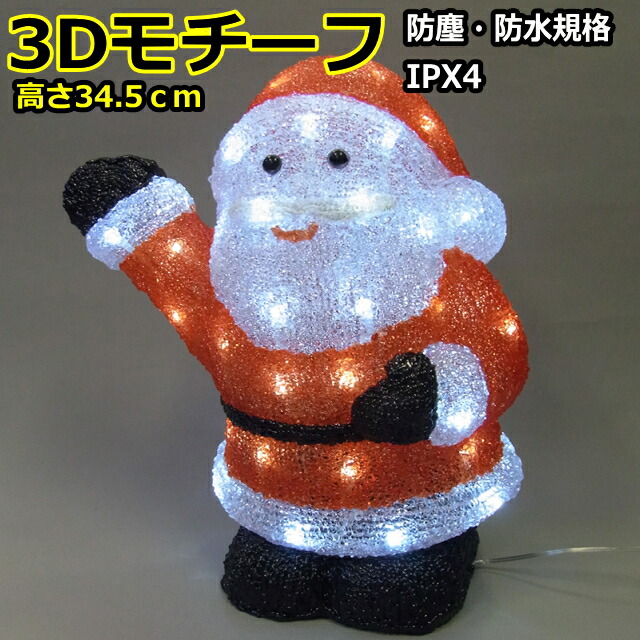 楽天市場】3DサンタモチーフサンタクロースLEDイルミネーションライト