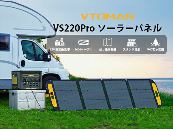 楽天市場】VTOMAN VS220 Pro ソーラーパネル 220W 太陽光パネル