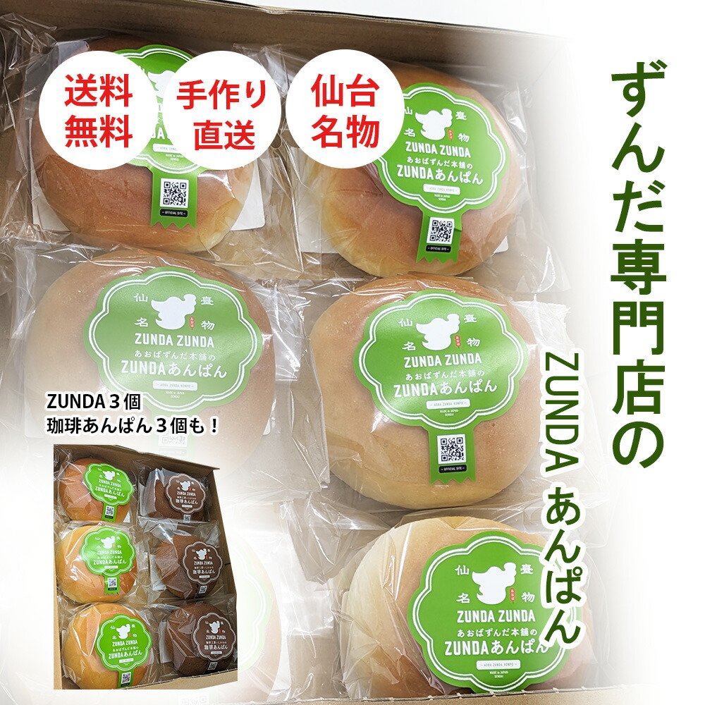 楽天市場】ZUNDAあんぱん 珈琲あんぱん セット 送料無料 ※離島除く仙台