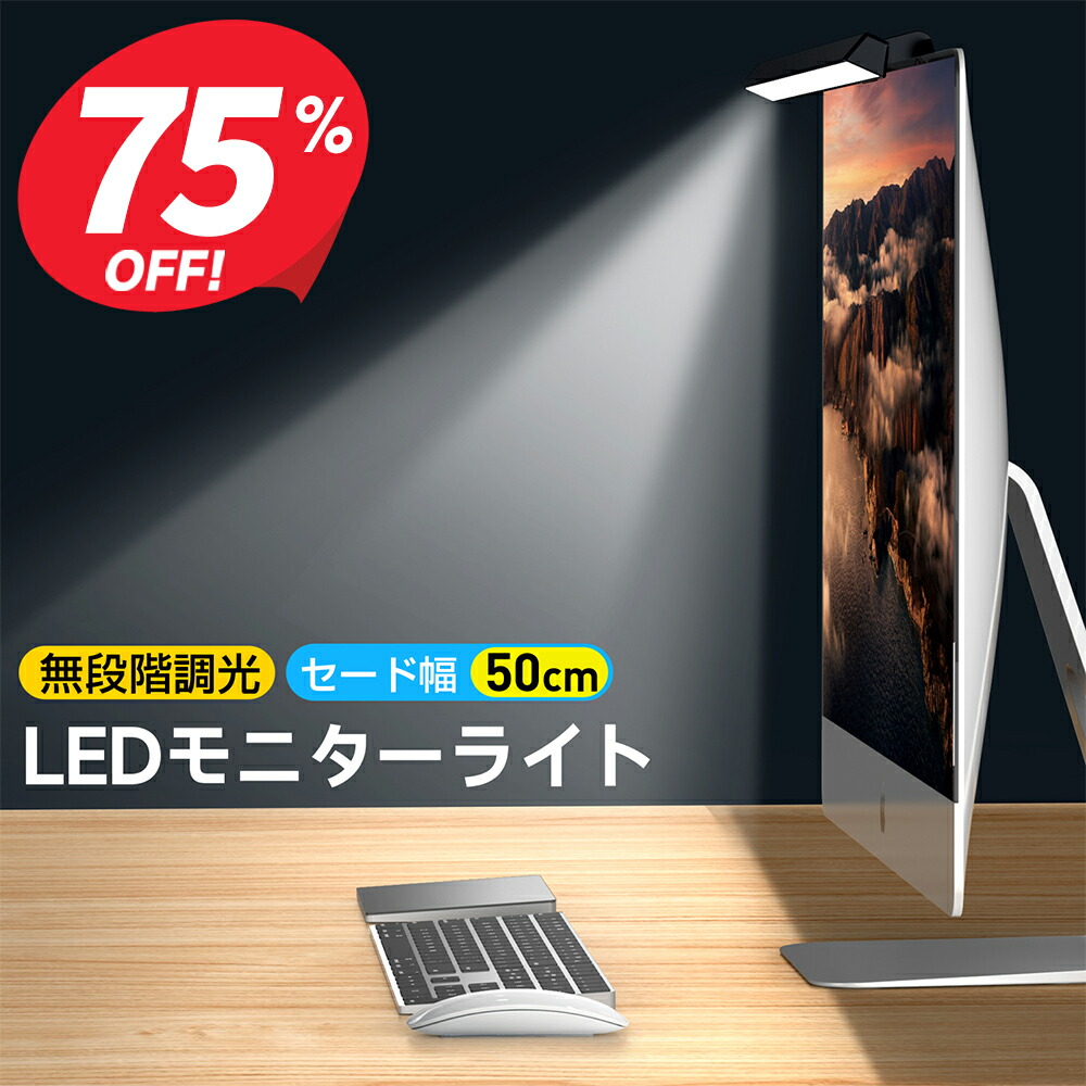 楽天市場】【楽天ランキング1位入賞】モニターライト デスク作業の