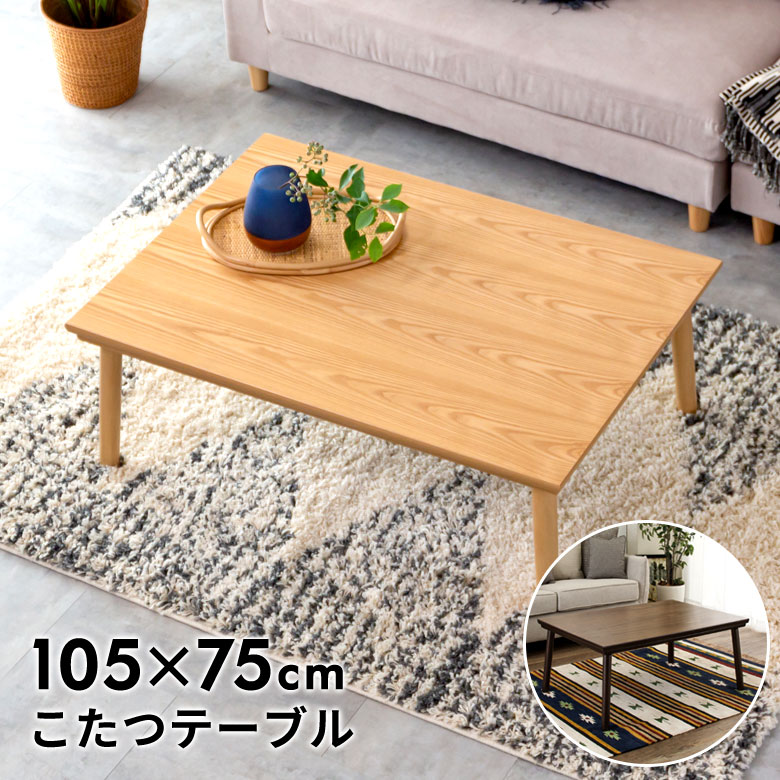 楽天市場】こたつ コタツ テーブル 長方形 木製 W 105 × D 75