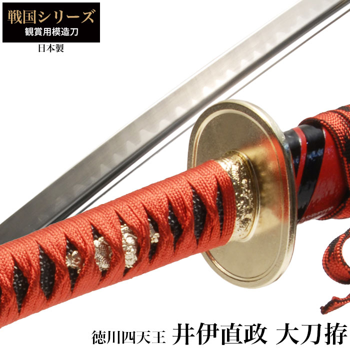 楽天市場】【値下げ】日本刀 井伊直政 徳川四天王 大刀 模造刀 日本製