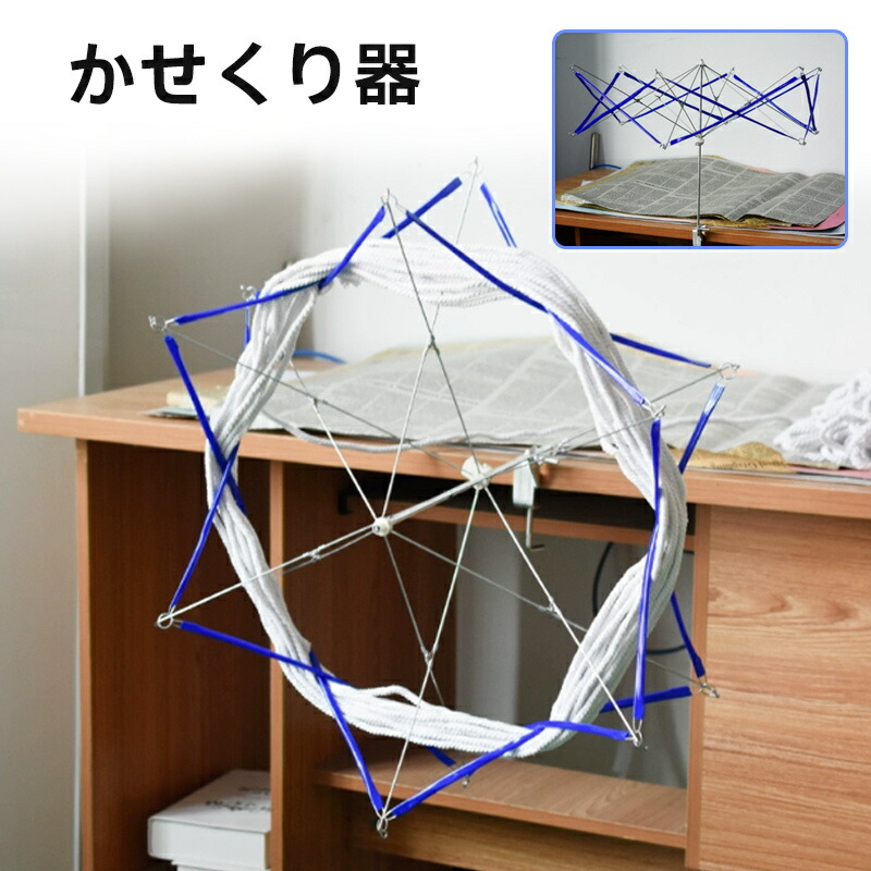 楽天市場】かせくり器 糸巻き 玉巻き 折りたたみ式 手芸 毛糸 編み物