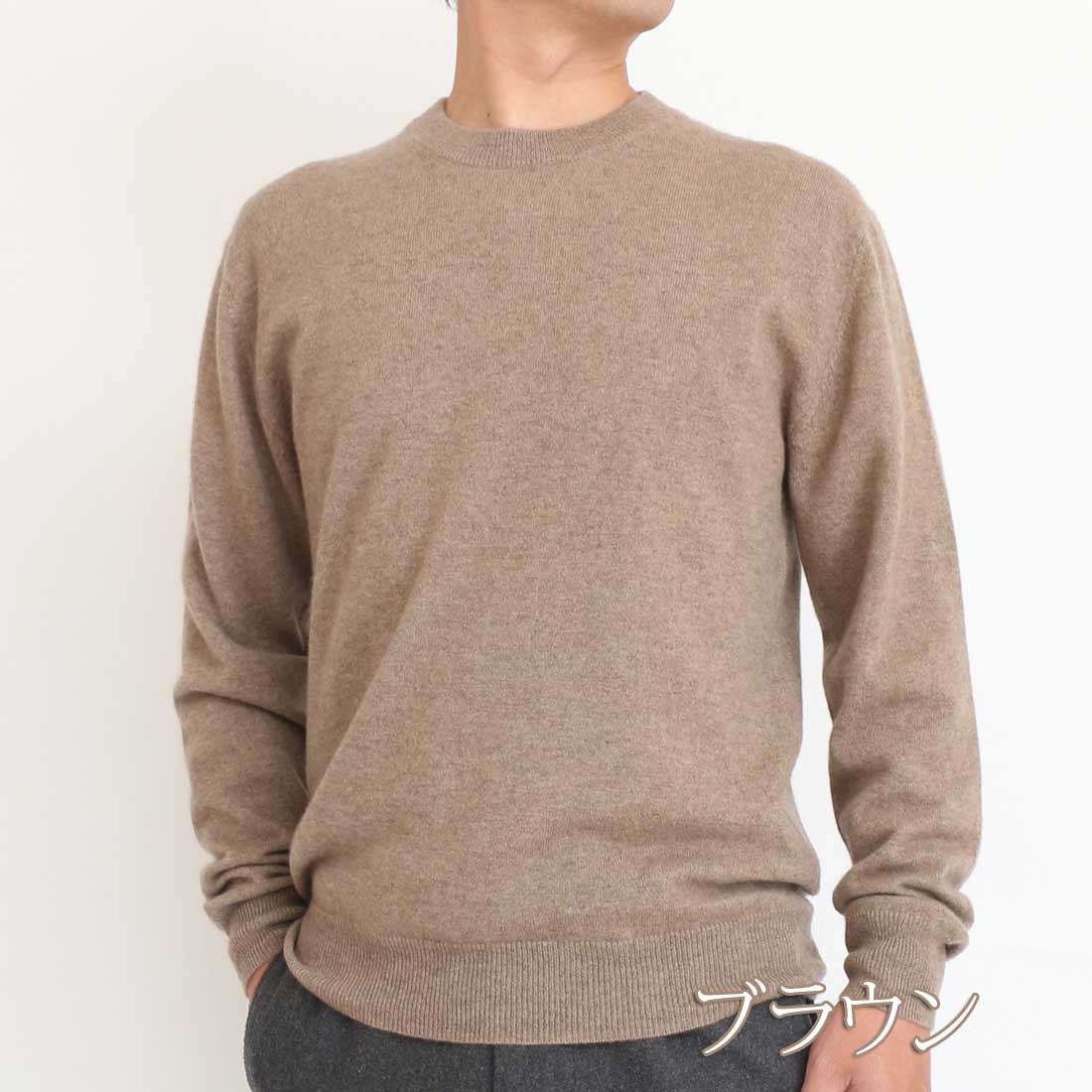 楽天市場】カシミヤ 100％ メンズ クルーネックセーター ニット