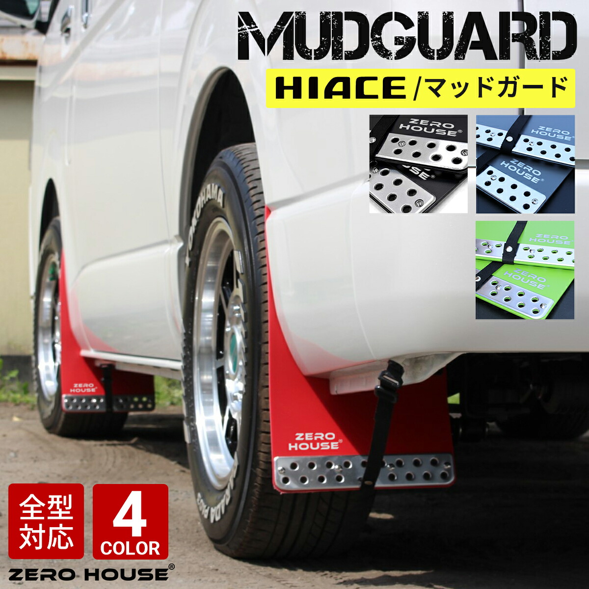 楽天市場】ハイエース マッドフラップの通販