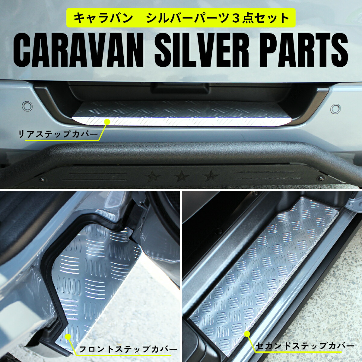 楽天市場】【限定セット品】キャラバン ステップカバー 日産 NV350 E26