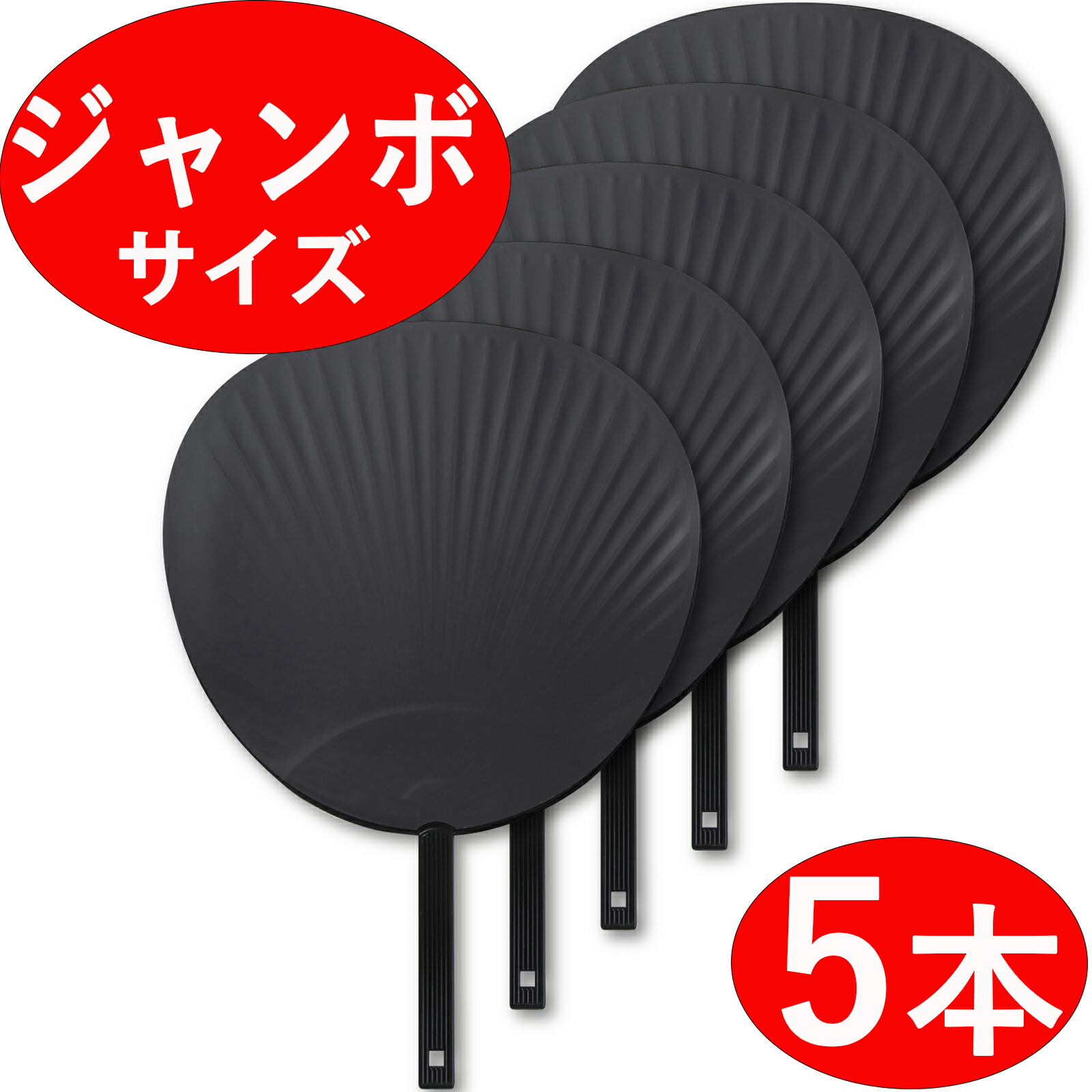 楽天市場】【ジャンボうちわ 5本セット】 無地 黒/ブラック ツヤなし