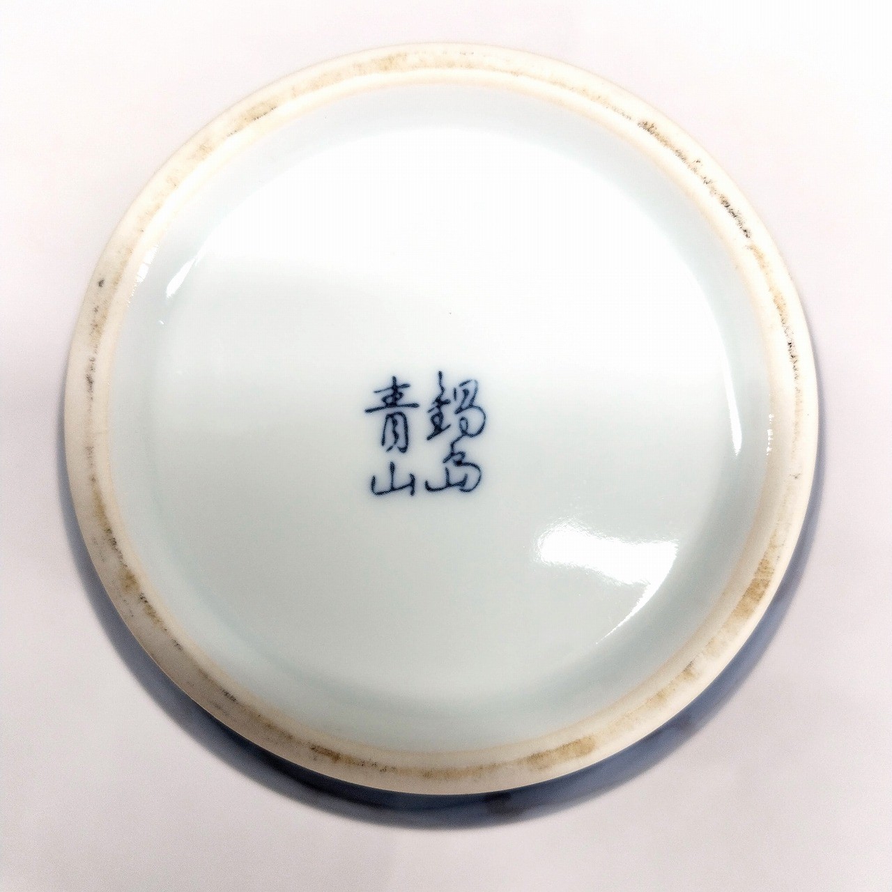 楽天市場】伊万里色鍋島焼 陶芸青山窯 川副青山 鍋島青山作 花器 花瓶