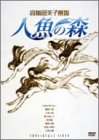 楽天市場】人魚の森 dvdの通販