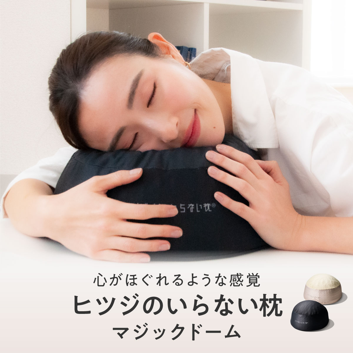 枕 ヒツジのいらない枕」の人気商品一覧 | 安い商品を通販サイトから