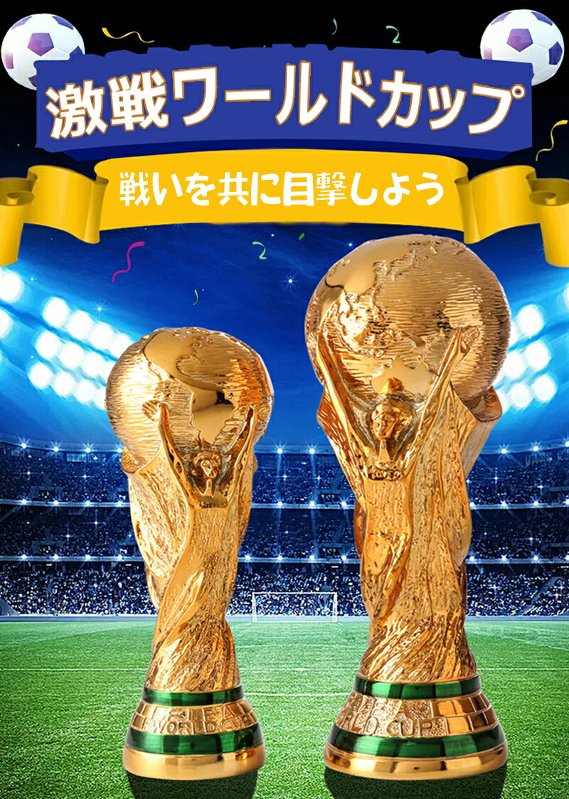 楽天市場】ワールドカップのトロフィー トロフィーモデル 置物