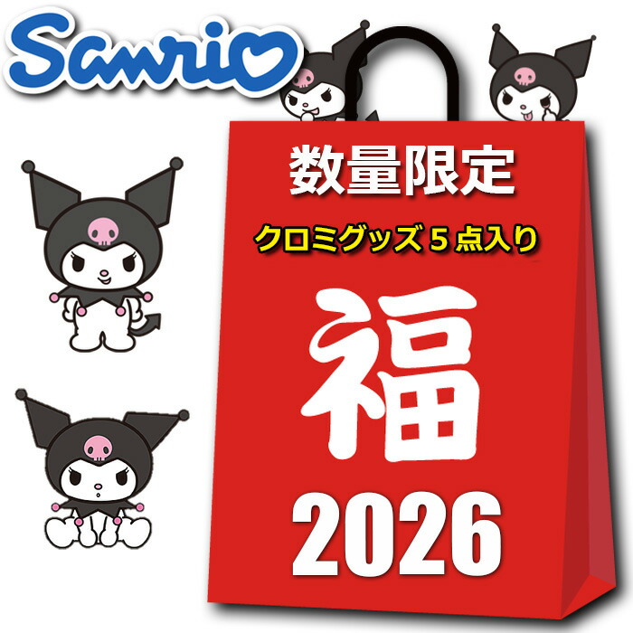 楽天市場】クロミちゃん福袋の通販