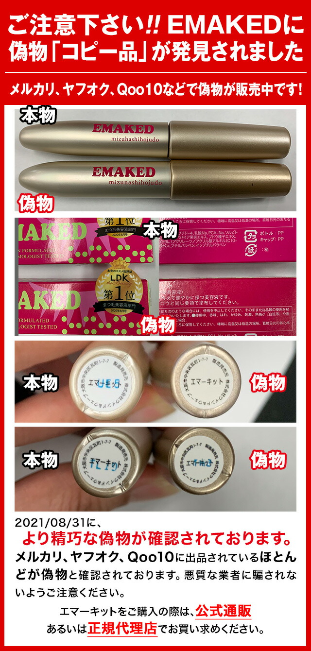 楽天市場】【メーカー公式通販】【まつげ美容液】【EMAKED