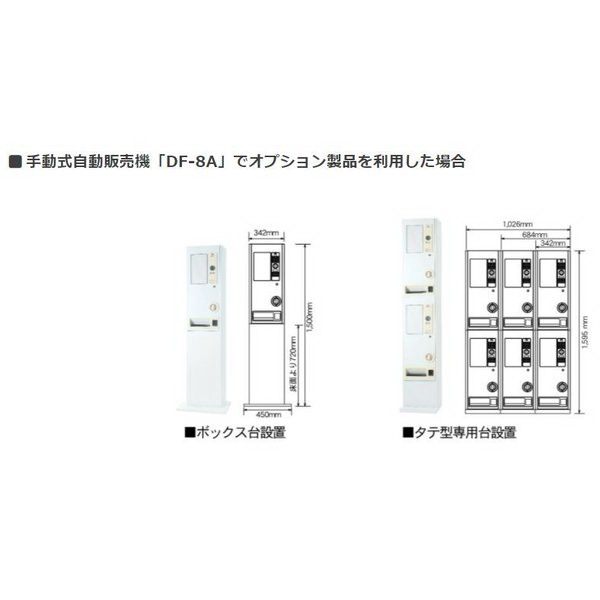 楽天市場】手動式自動販売機×1台 DF-8A ダイト 電源不要 コンパクト