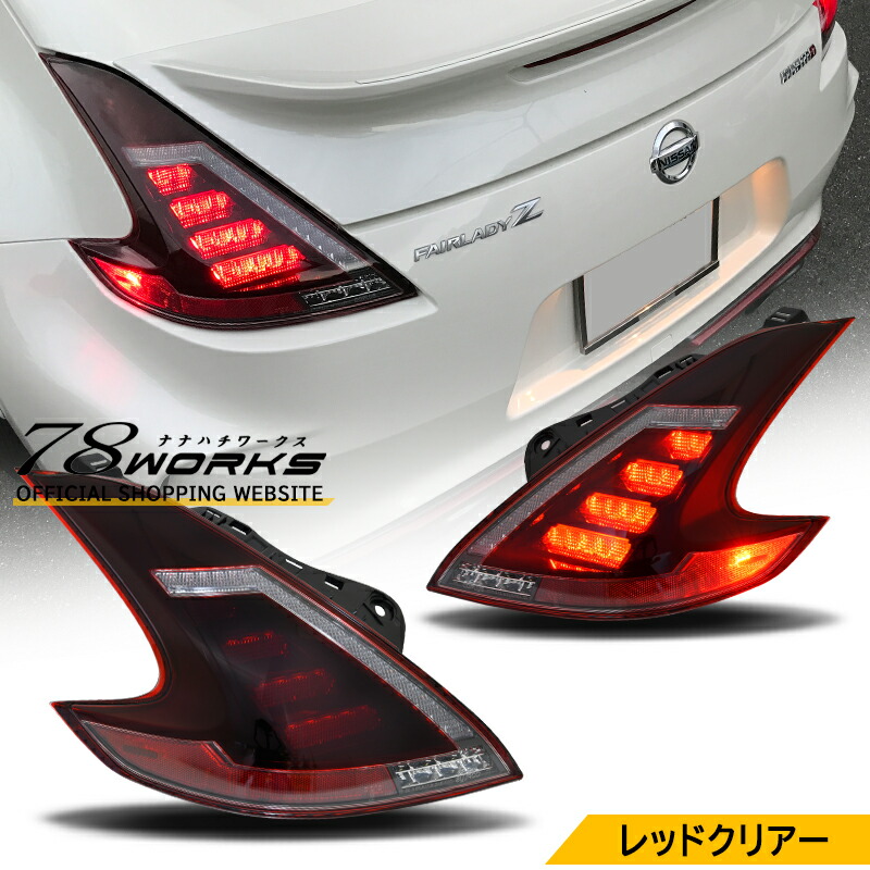 楽天市場】Z34 HZ34 フェアレディZ LED テールランプ レッドクリアー