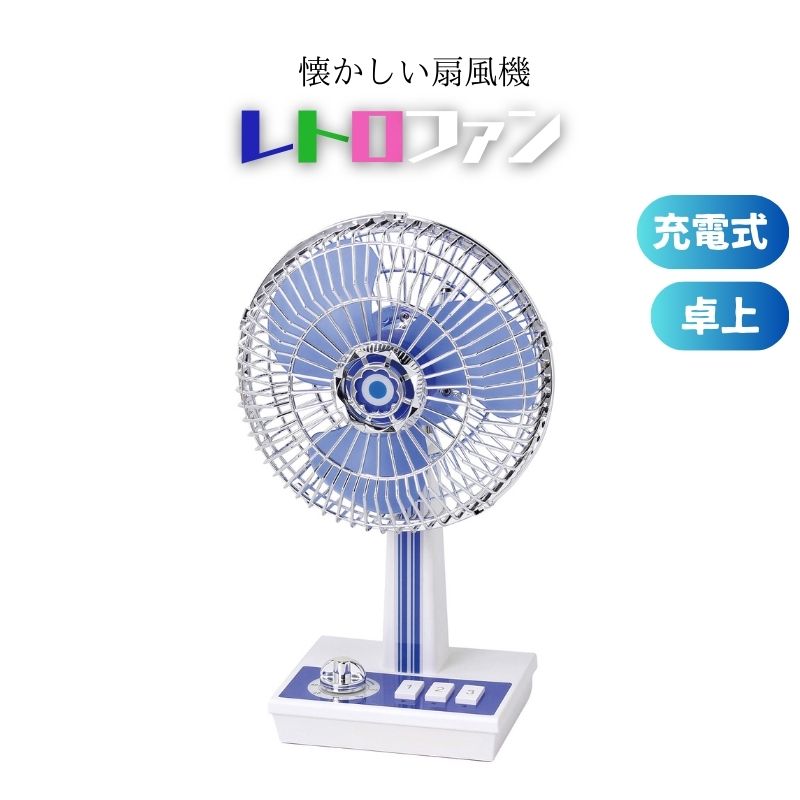 楽天市場】＼メーカー倒産により割引／ 卓上扇風機 レトロファン