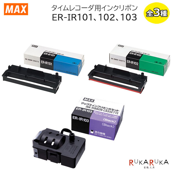 楽天市場】タイムレコーダ用 インクリボン [全3種]マックス(MAX) 120