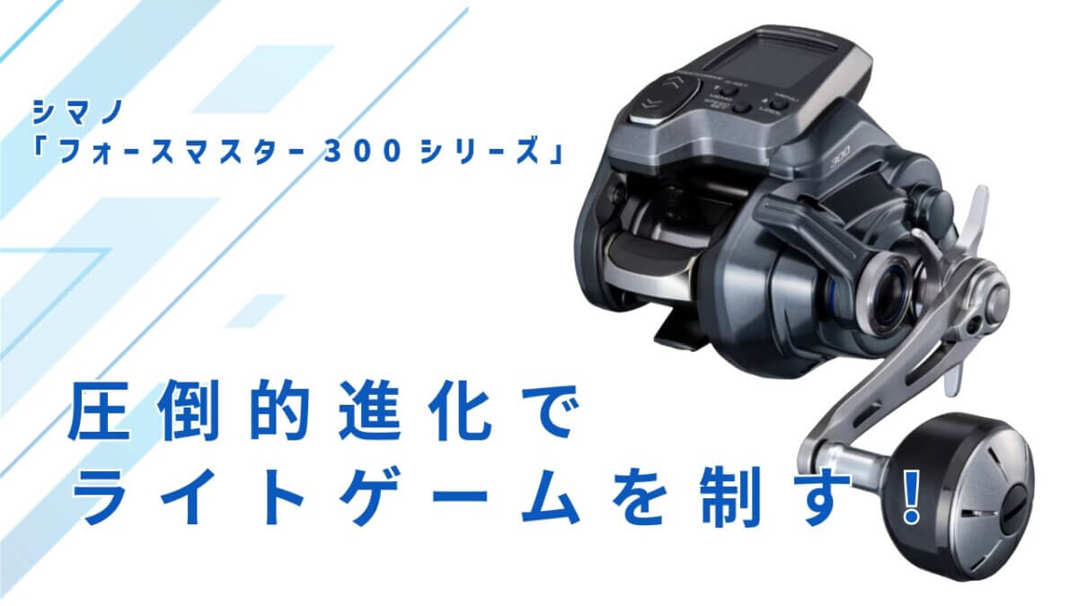 圧倒的進化でライトゲームを制す！シマノ「フォースマスター 300