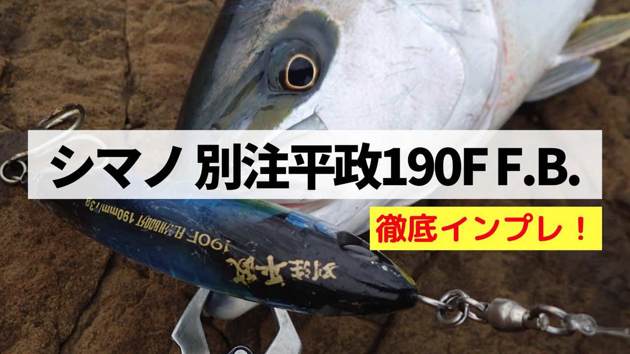 シマノ 別注平政190F フラッシュブースト】徹底インプレ！青物トップ